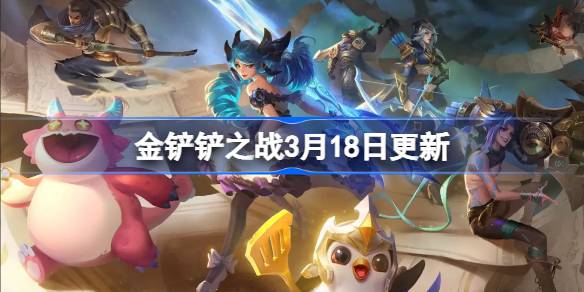 金铲铲之战16.7b版本更新全部内容详情