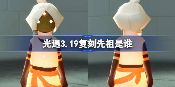 光遇3月19日细心矿工先祖复刻详情