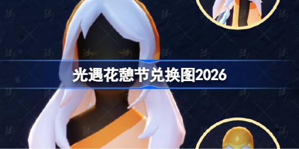 光遇花憩节兑换图最新2026详情