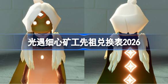 光遇细心矿工先祖兑换表详情