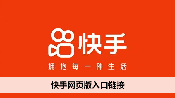 快手网页版登录-快手网页版扫码一键登录