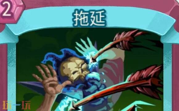 杀戮尖塔2拖延卡牌有什么用 拖延卡牌图鉴效果