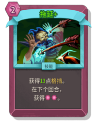 杀戮尖塔2拖延卡牌有什么用 拖延卡牌图鉴效果