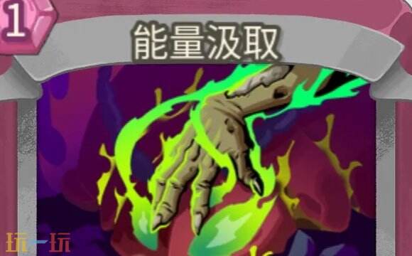 杀戮尖塔2能量汲取卡牌有什么用 能量汲取卡牌图鉴效果