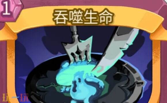 杀戮尖塔2吞噬生命卡牌有什么用 吞噬生命卡牌图鉴效果