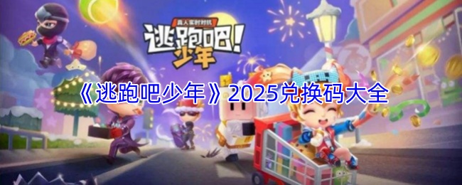 《逃跑吧少年》2025兑换码大全
