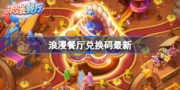 浪漫餐厅3月20日兑换码2026详情