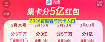 2026百度春节集卡入口在哪
