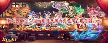 网易大神怎么查询梦幻西游角色