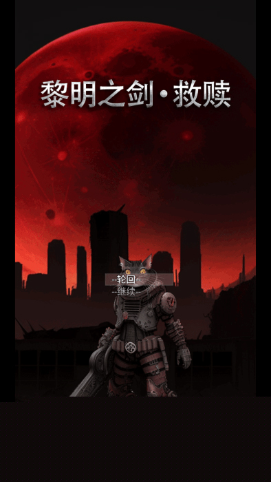 黎明之剑救赎