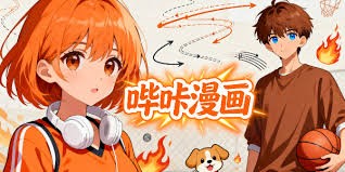 哔咔和picacg的区别