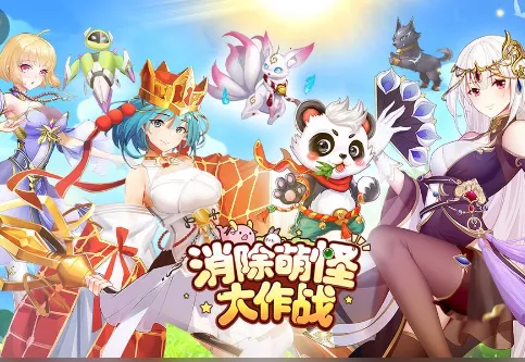 消除萌怪大作战(萌怪消除游戏)