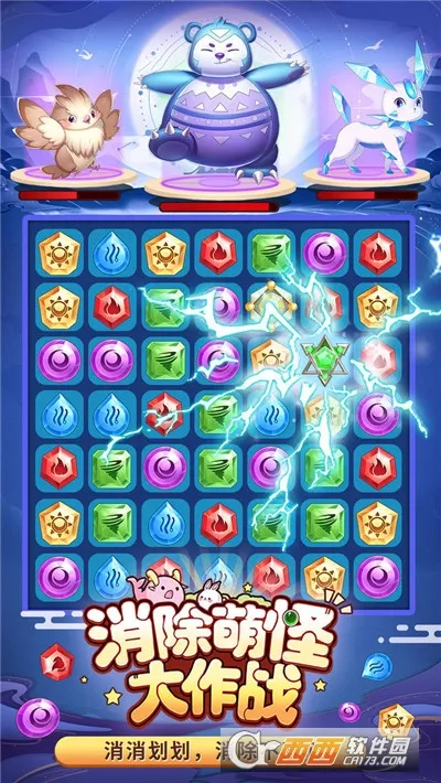 消除萌怪大作战(萌怪消除