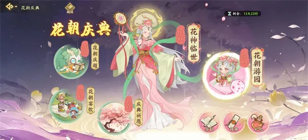 《华夏绘世录》花朝庆典花朝游园活动攻略