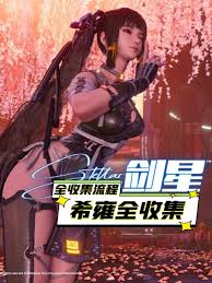 剑星希雍城如何全收集