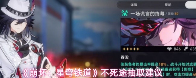 崩坏星穹铁道不死途抽取性价比怎么样 不死途抽取建议定位分享