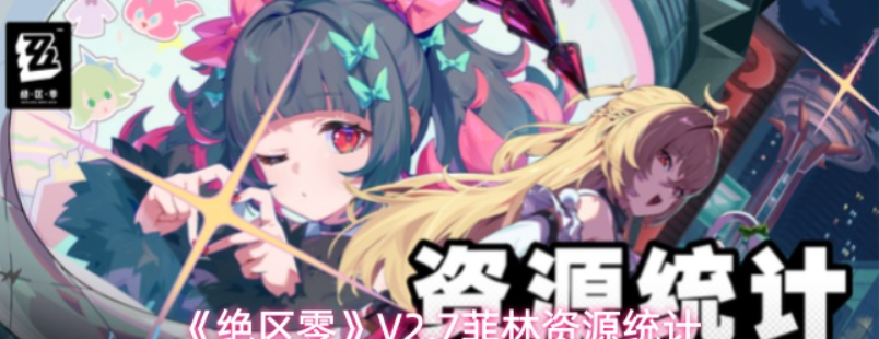 绝区零52.7菲林资源统计汇总 绝区零菲林资源获取分配