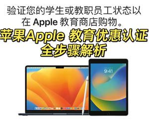 苹果教育优惠官网入口在哪-苹果教育优惠认证流程
