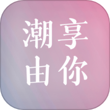潮享由你APP