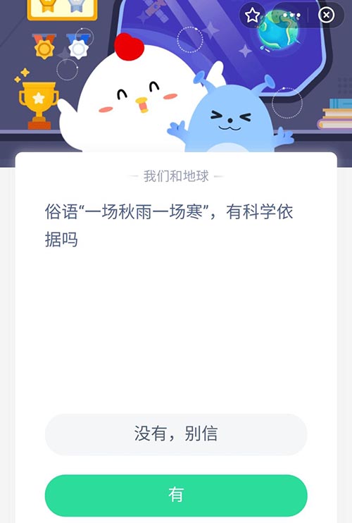 俗语一场秋雨一场寒有科学依据吗 支付宝蚂蚁庄园10月27日答案