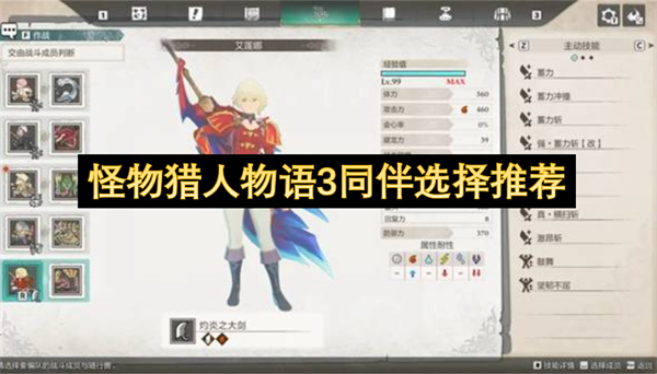 怪物猎人物语3同伴选择推荐