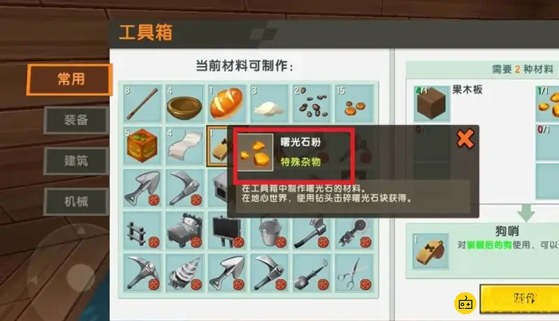 《迷你世界》狗哨制作方法详解