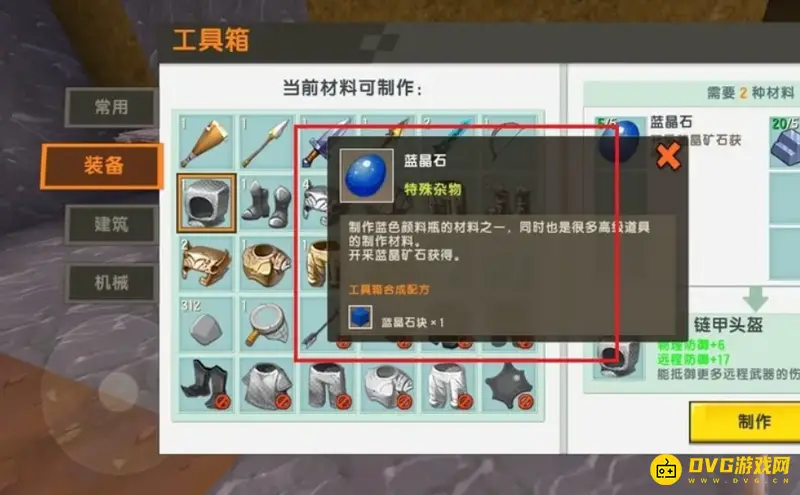 《迷你世界》盔甲制作指南