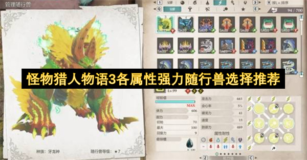 怪物猎人物语3各属性强力随行兽选择推荐