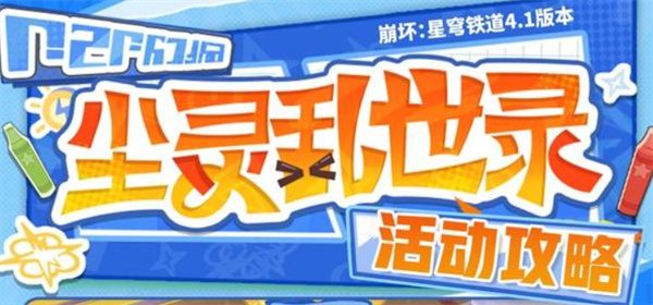 崩坏星穹铁道尘灵乱世录玩法详解指南