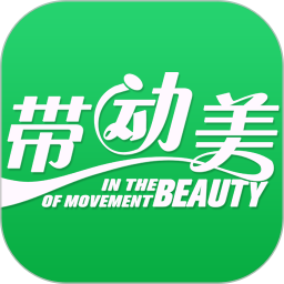 带动美