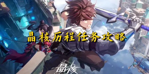 晶核薇拉历程攻略