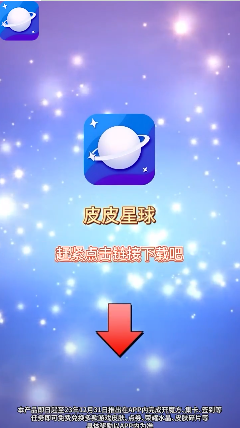 皮皮星球免费领皮肤 1