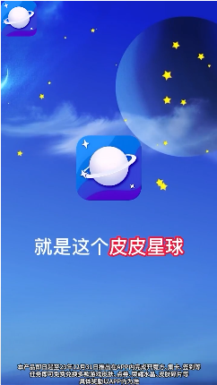 皮皮星球
