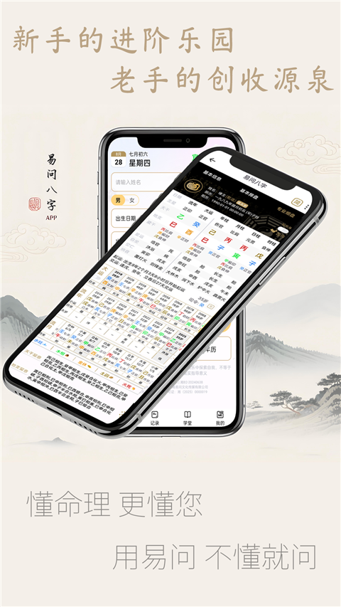 易问八字App