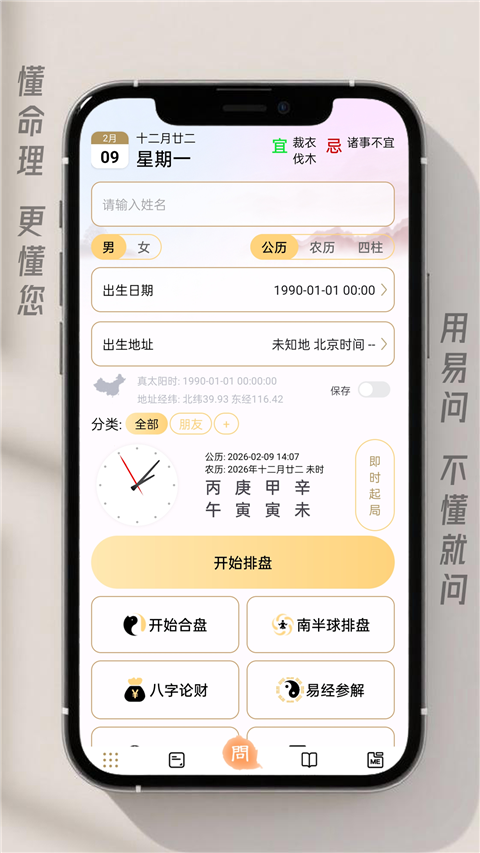 易问八字App