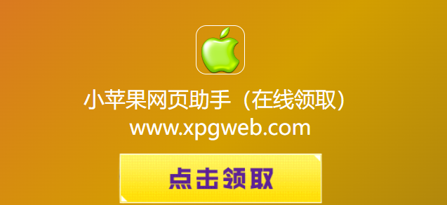 小苹果网页助手cf活动在线领取