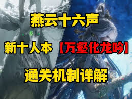 燕云十六声万壑化龙吟的机制是什么