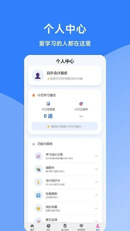 同步会计题库(会计刷题备考工具)