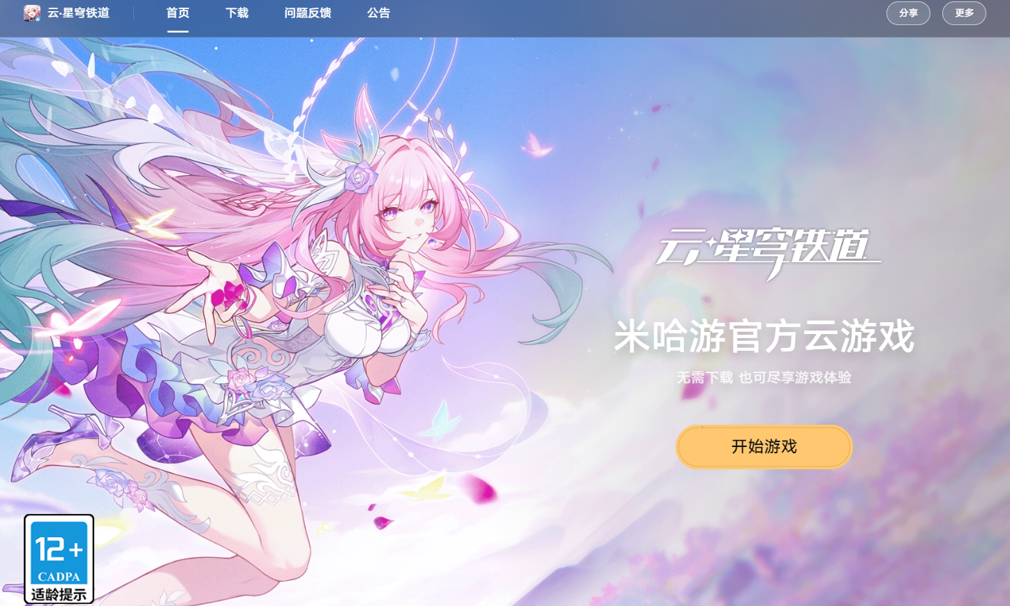 崩坏星穹铁道云游戏网页版入口-2026最新云星穹铁道网页版官网入口直连