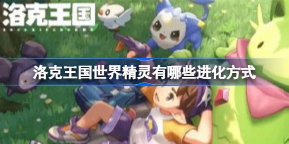 洛克王国世界特殊进化精灵详情