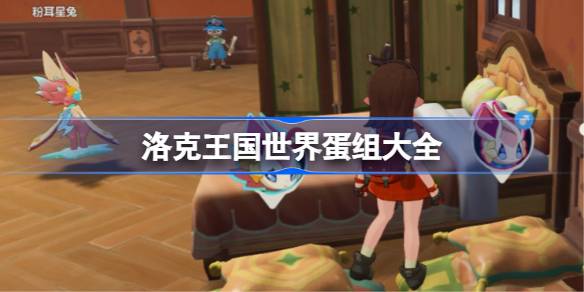 洛克王国世界全精灵蛋组大全一览