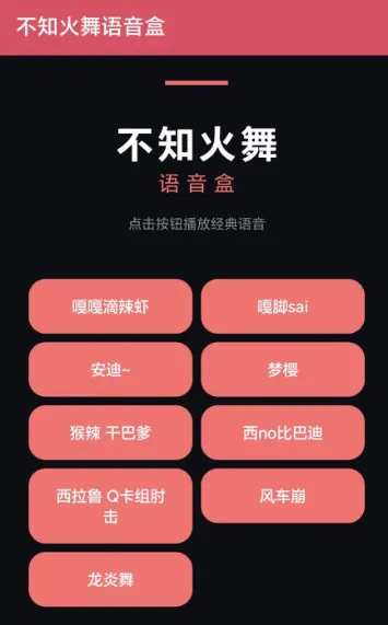 不知火舞语音盒(拳皇语音播放