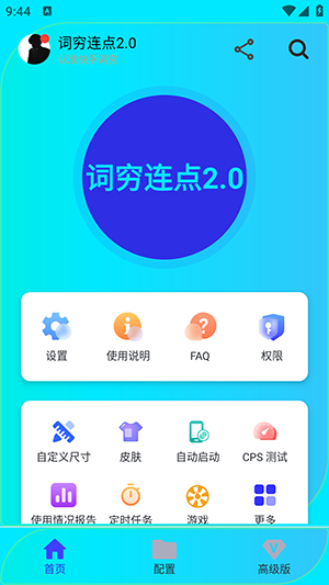 词穷连点2.0