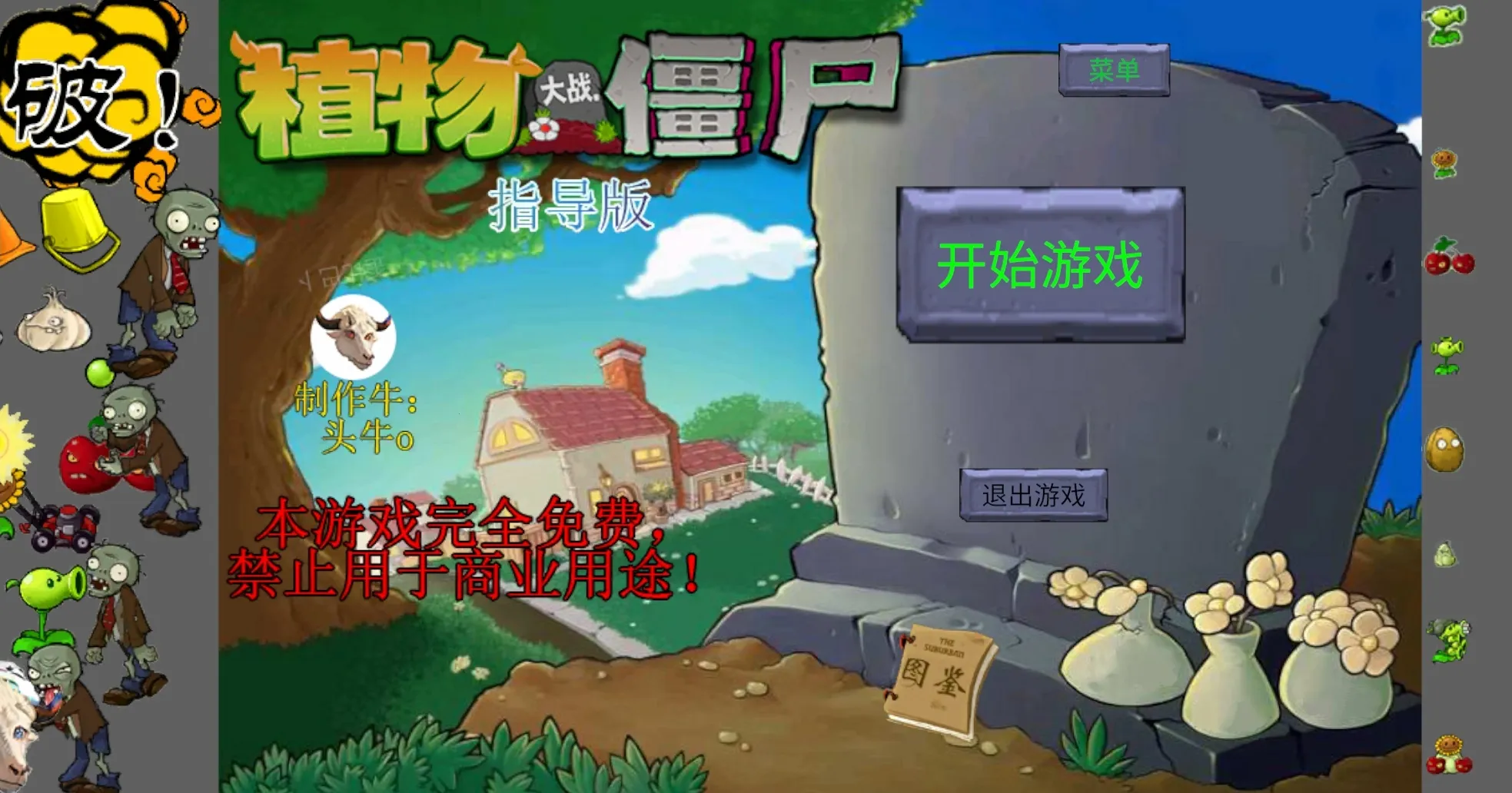 新植物大战僵尸指导版