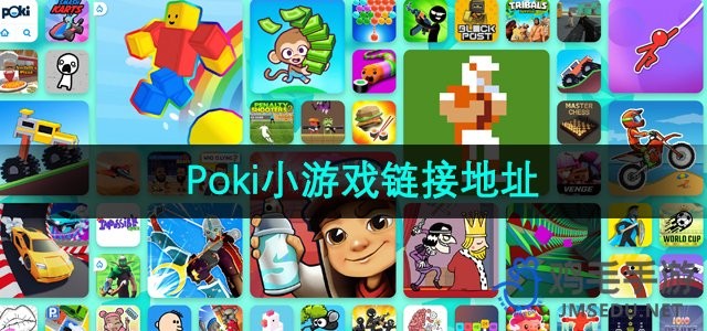 poki小游戏免费入口-poki免费小游戏入口