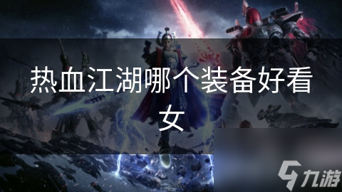 热血江湖哪个装备好看女