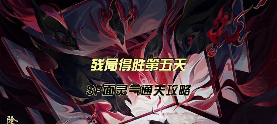 《深入解析阴阳师技能，攻略残局轻松获胜》（以残局攻略为主题，掌握阴阳师技能，成为顶尖玩家）-第3张图片-