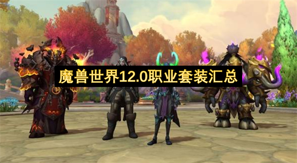 魔兽世界12.0职业套装汇总