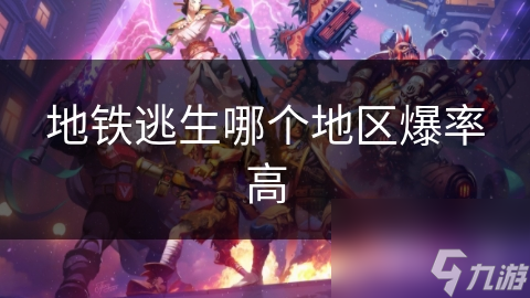 地铁逃生哪个地区爆率高