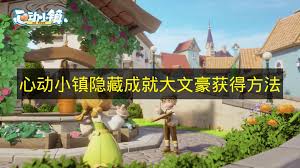 心动小镇如何获取隐藏成就大文豪